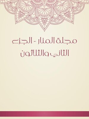cover image of مجلة المنار--الجزء الثاني والثلاثون